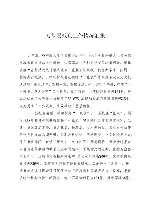 为基层减负工作情况汇报.docx
