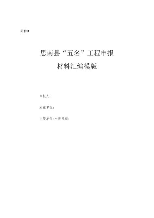 “五名”工程申报材料汇编模版.docx