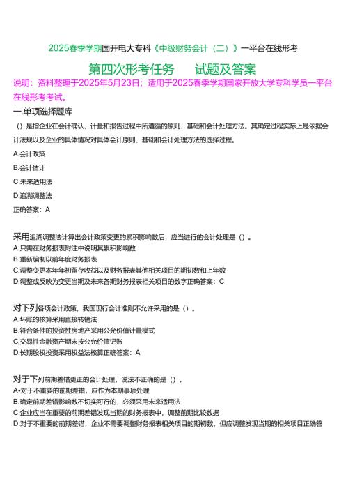 2025春季学期国开电大专科《中级财务会计(二)》一平台在线形考(第四次形考任务)试题及答案.docx