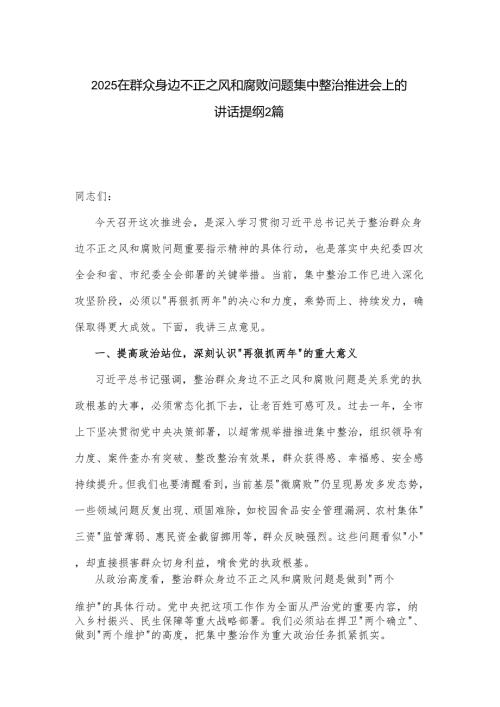 2025在群众身边不正之风和腐败问题集中整治推进会上的讲话提纲2篇.docx