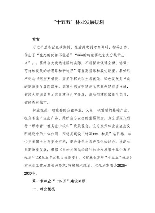 “十五五”林业发展规划.docx