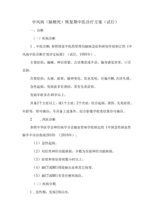 中风病（脑梗死）恢复期中医诊疗方案（试行）.docx