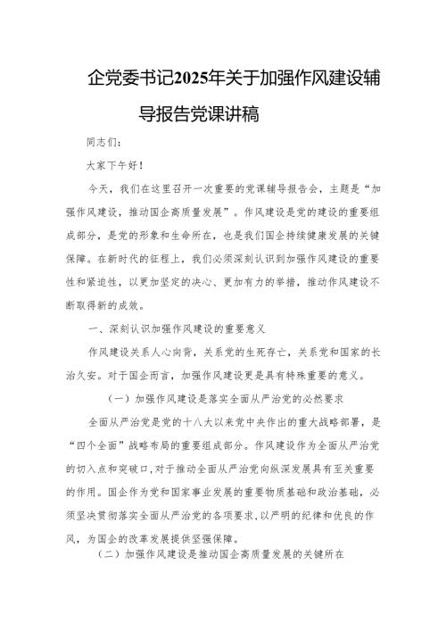 国企党委书记2025年关于加强作风建设辅导报告党课讲稿.docx