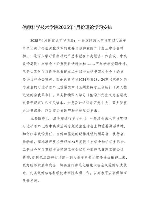 XX大学XX学院2025年1月份理论学习安排.docx