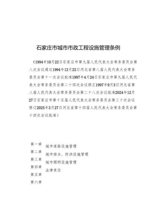 2025石家庄市城市市政工程设施管理条例.docx