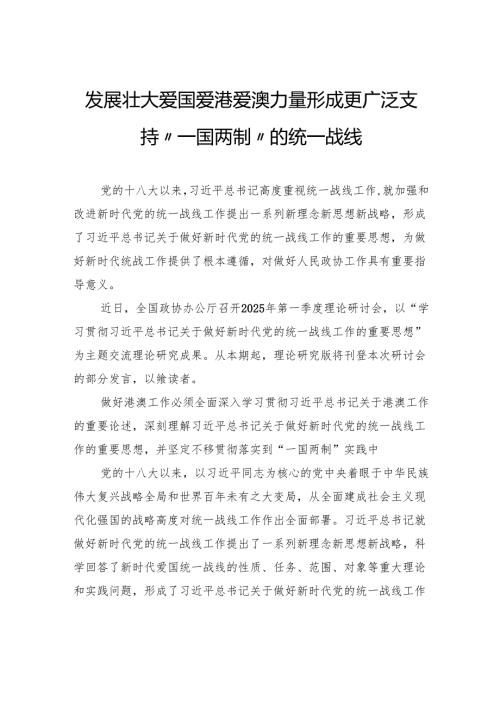 发展壮大爱国爱港爱澳力量形成更广泛支持“一国两制”的统一战线.docx