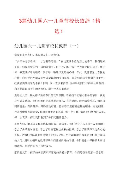 3篇幼儿园六一儿童节校长致辞（精选）.docx