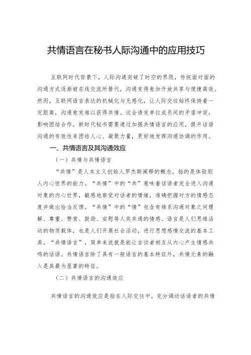 共情语言在秘书人际沟通中的应用技巧.docx