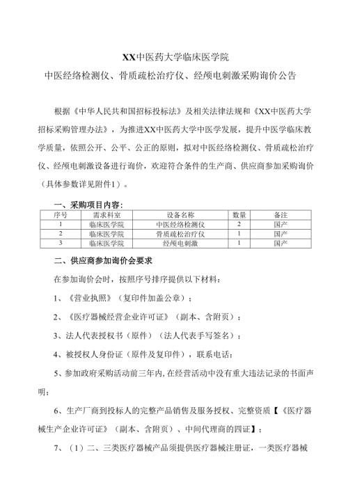 XX中医药大学临床医学院中医经络检测仪、骨质疏松治疗仪、经颅电刺激采购询价公告（2025年）.docx