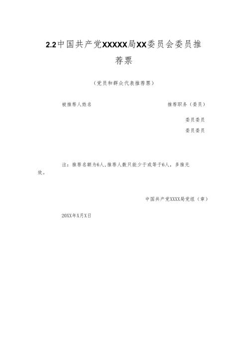 2.2中国共产党XXXXX局XX委员会委员推荐票.docx