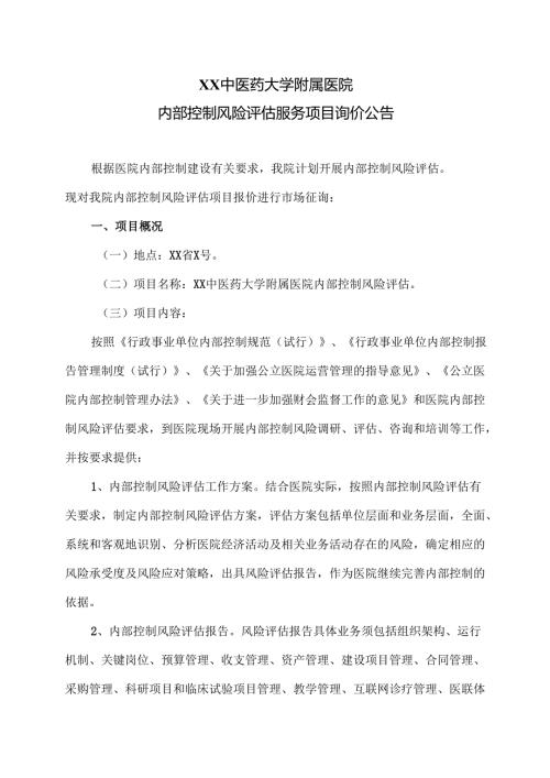 XX中医药大学附属医院内部控制风险评估服务项目询价公告（2025年）.docx