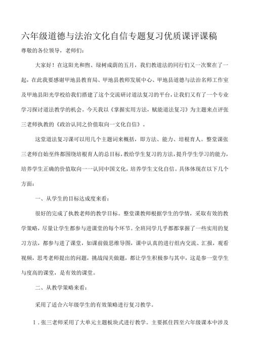 六年级道德与法治文化自信专题复习优质课评课稿.docx