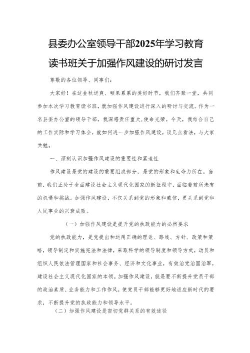 县委办公室领导干部2025年学习教育读书班关于加强作风建设的研讨发言.docx