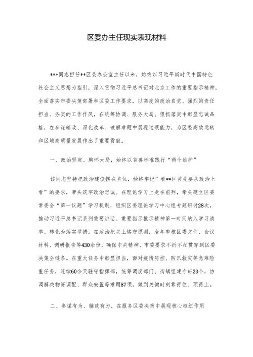区委办主任现实表现材料.docx