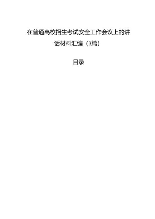 在普通高校招生考试安全工作会议上的讲话材料汇编（3篇）.docx