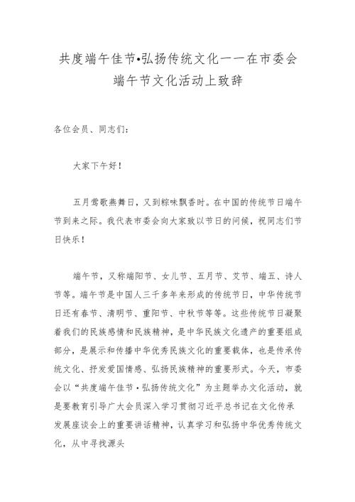 共度端午佳节·弘扬传统文化——在市委会端午节文化活动上致辞.docx