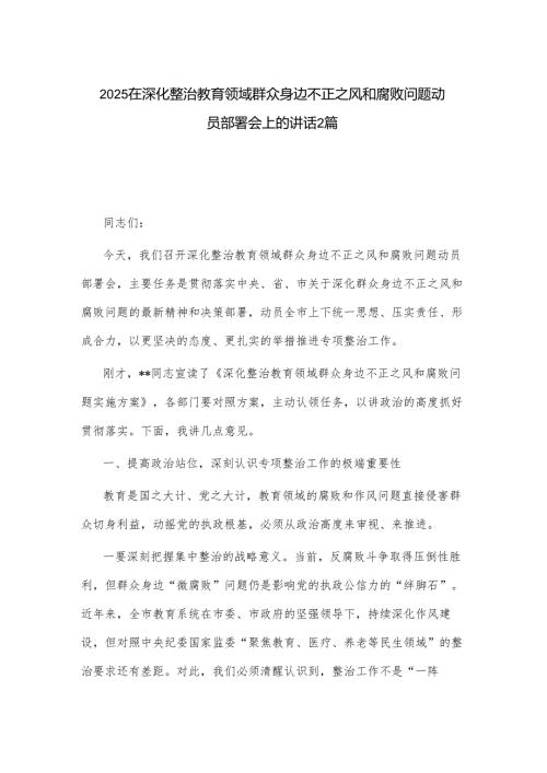 2025在深化整治教育领域群众身边不正之风和腐败问题动员部署会上的讲话2篇.docx