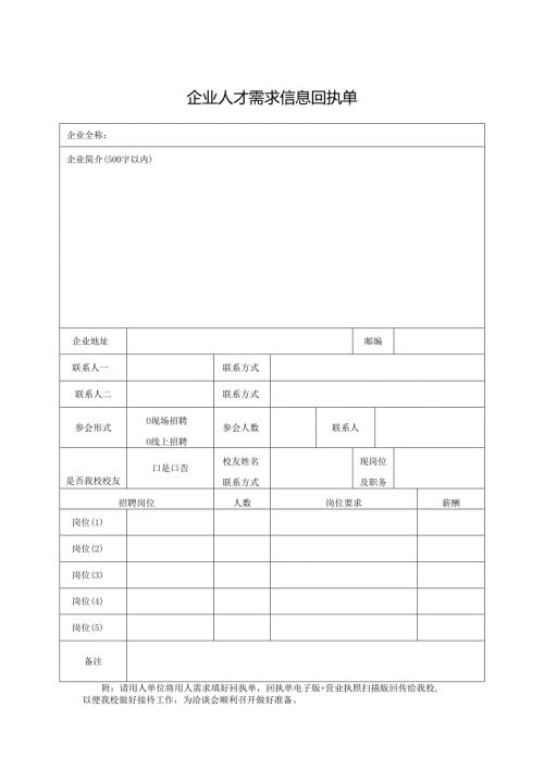 企业人才需求信息回执单.docx
