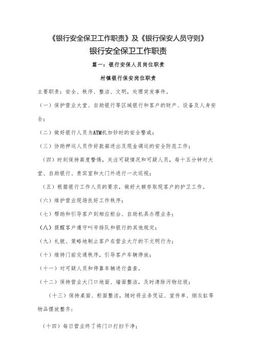 《银行安全保卫工作职责》及《银行保安人员守则》.docx