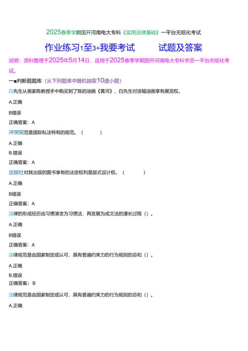 2025春季学期国开河南电大专科《实用法律基础》一平台无纸化考试(作业练习+我要考试)试题及答案.docx