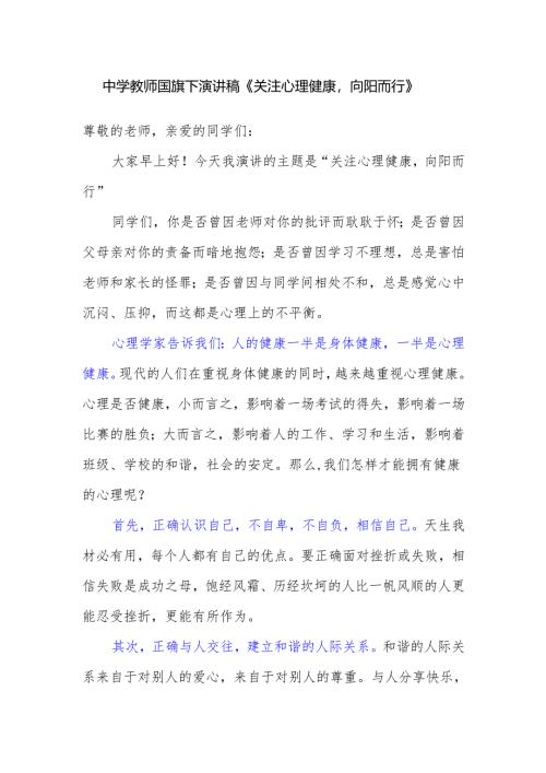 中学教师国旗下演讲稿《关注心理健康向阳而行》.docx