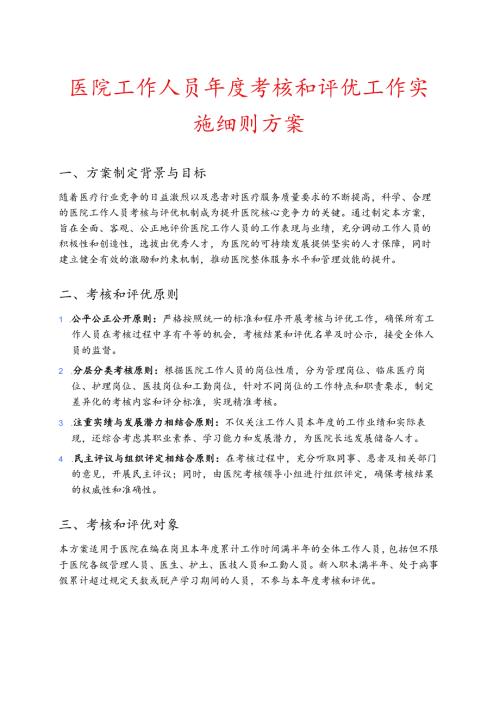 医院工作人员年度考核和评优工作实施细则方案.docx