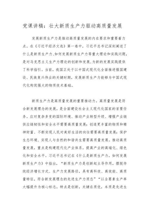 党课讲稿：壮大新质生产力驱动高质量发展.docx