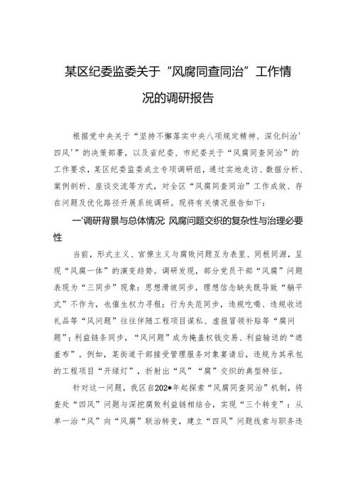 区纪委监委关于“风腐同查同治”工作情况的调研报告.docx