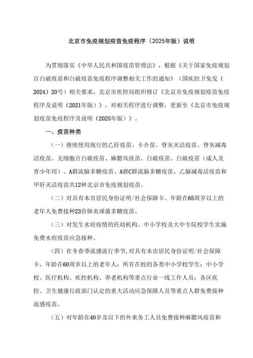 北京市免疫规划疫苗免疫程序（2025 年版）说明（2025年）.docx