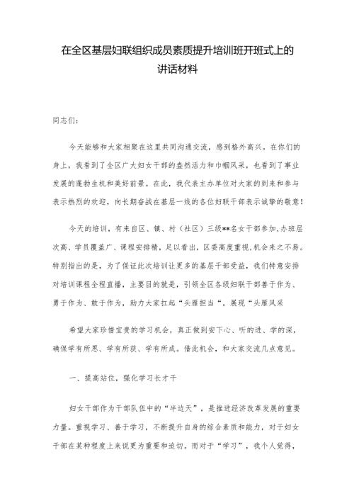 在全区基层妇联组织成员素质提升培训班开班式上的讲话材料.docx