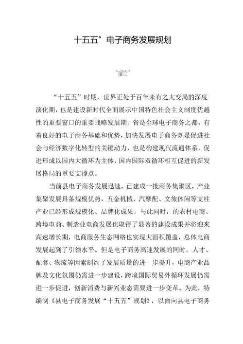 “十五五”电子商务发展规划.docx