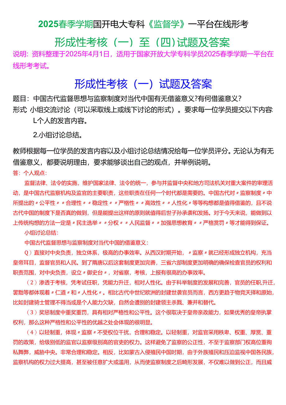 2025春季学期国开电大专科《监督学》一平台在线形考(形成性考核一至四)试题及答案.docx_第1页