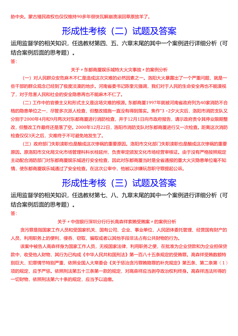 2025春季学期国开电大专科《监督学》一平台在线形考(形成性考核一至四)试题及答案.docx_第2页