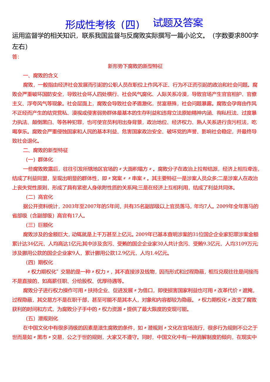 2025春季学期国开电大专科《监督学》一平台在线形考(形成性考核一至四)试题及答案.docx_第3页