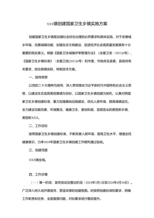 xxx镇创建国家卫生乡镇实施方案.docx