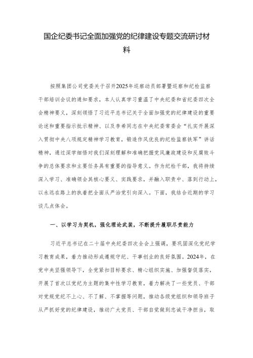 国企纪委书记全面加强党的纪律建设专题交流研讨材料.docx