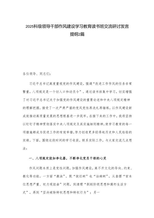 2025科级领导干部作风建设学习教育读书班交流研讨发言提纲2篇.docx