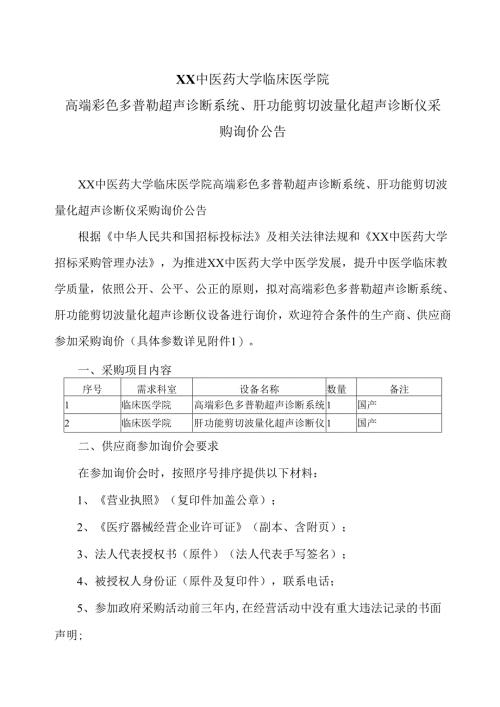 XX中医药大学临床医学院高端彩色多普勒超声诊断系统、肝功能剪切波量化超声诊断仪采购询价公告（2025年）.docx