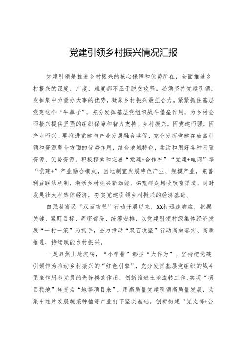 党建引领乡村振兴情况汇报.docx