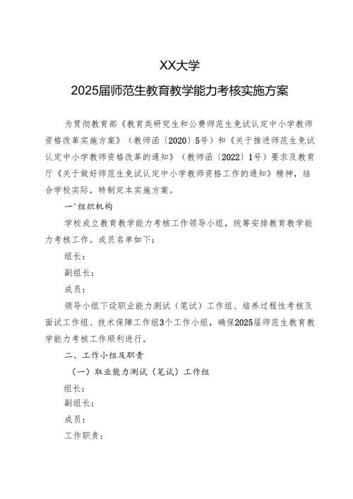 XX大学2025届师范生教育教学能力考核实施方案.docx