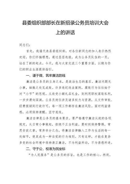 县委组织部部长在新招录公务员培训大会上的讲话.docx