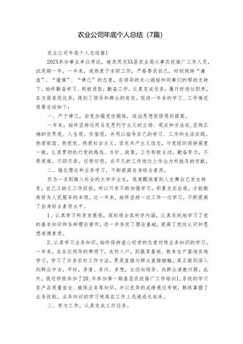 农业公司年底个人总结（7篇）.docx