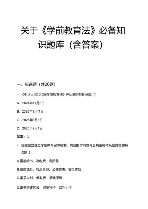 关于《学前教育法》必备知识题库（含答案）.docx