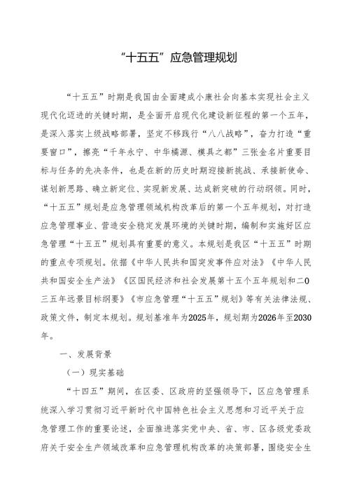 “十五五”应急管理规划.docx