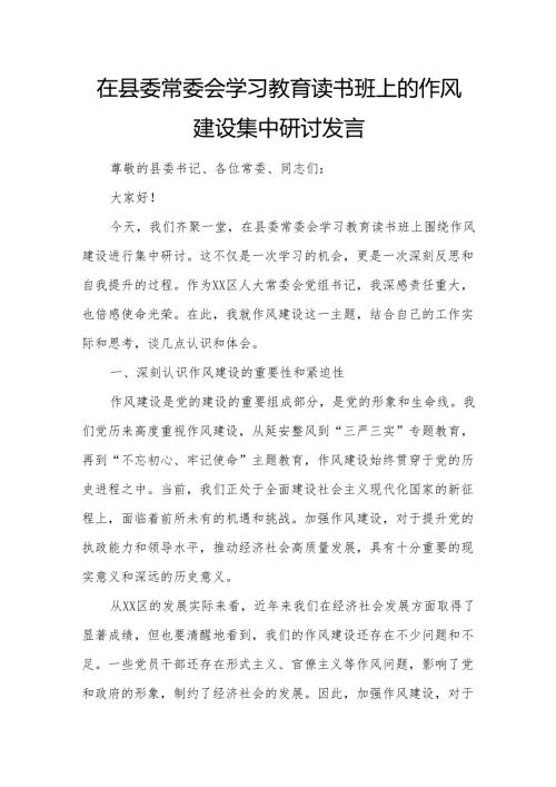 在县委常委会学习教育读书班上的作风建设集中研讨发言.docx