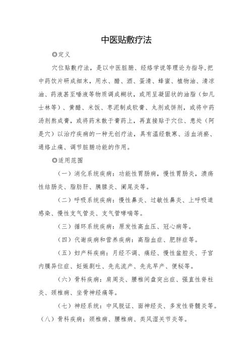 中医贴敷疗法.docx