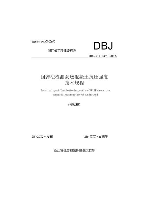 回弹法检测泵送混凝土抗压强度技术规程（报批稿）.docx