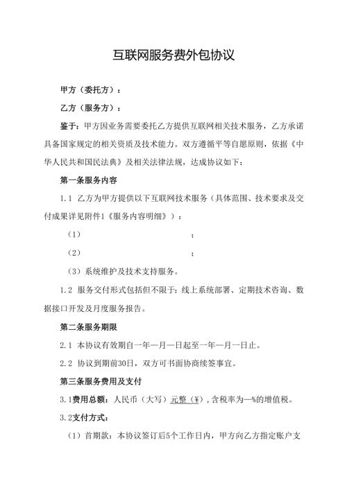 互联网服务费外包协议.docx