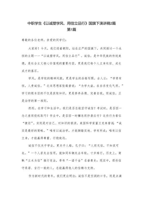 中职学生《以诚塑学风用信立品行》国旗下演讲稿2篇.docx