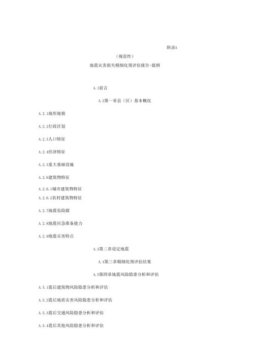 地震灾害损失精细化预评估报告、实地调研报告提纲、数据表、数据编码规则.docx
